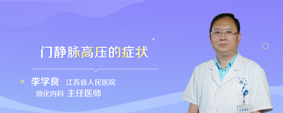 门静脉高压的症状