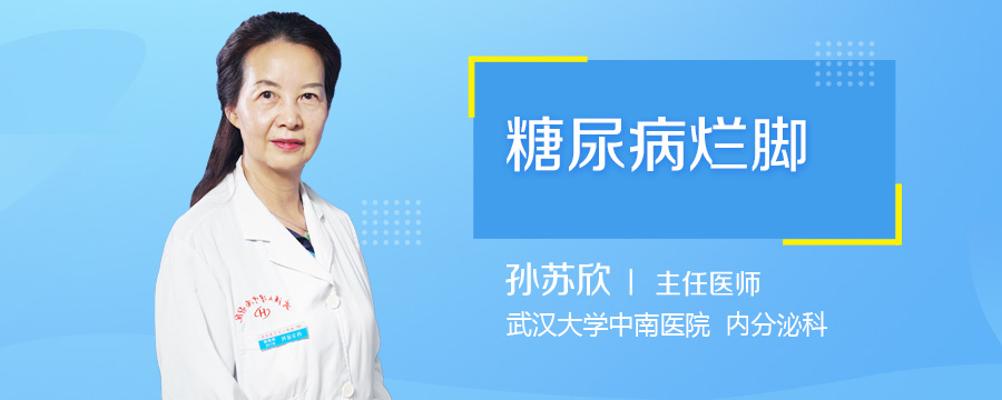 糖尿病烂脚