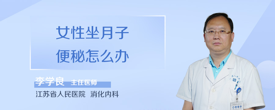 女性坐月子便秘怎么办