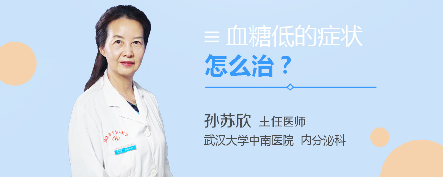 血糖低的症状怎么治