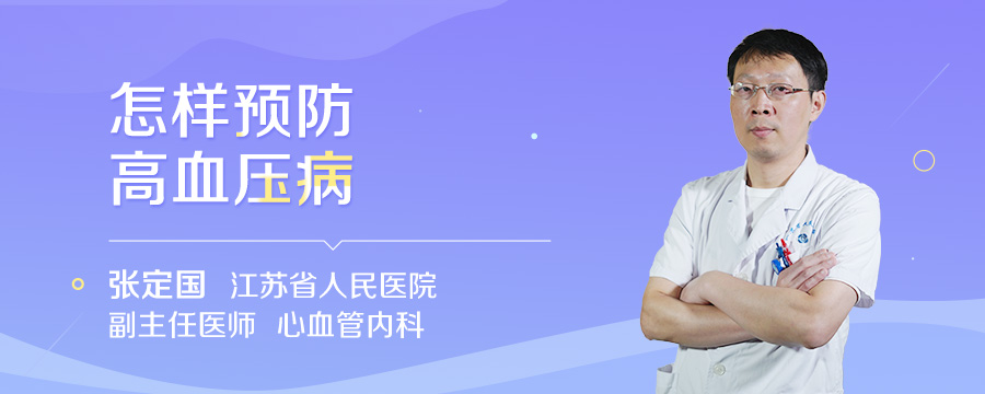 怎样预防高血压病