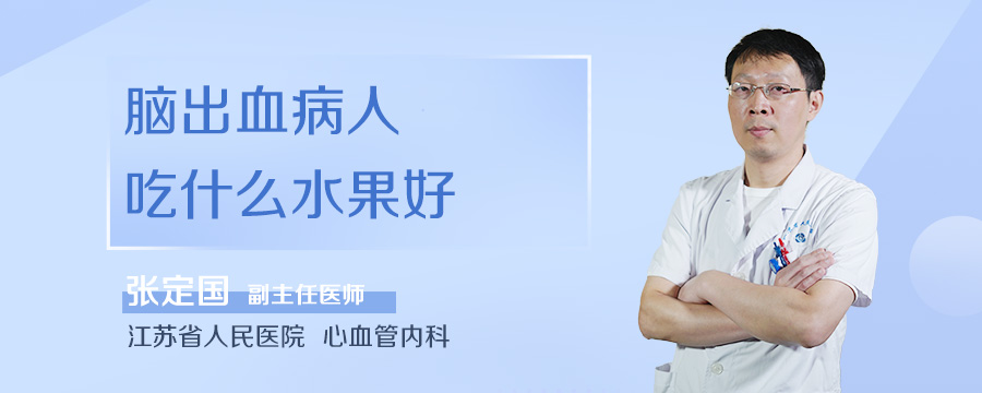 脑出血病人吃什么水果好