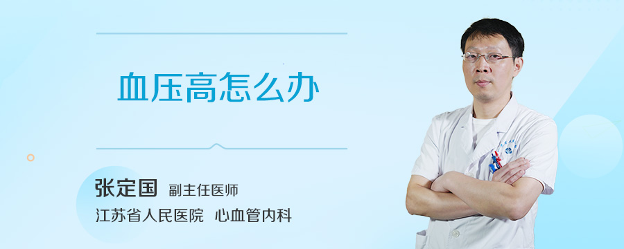 血压高怎么办