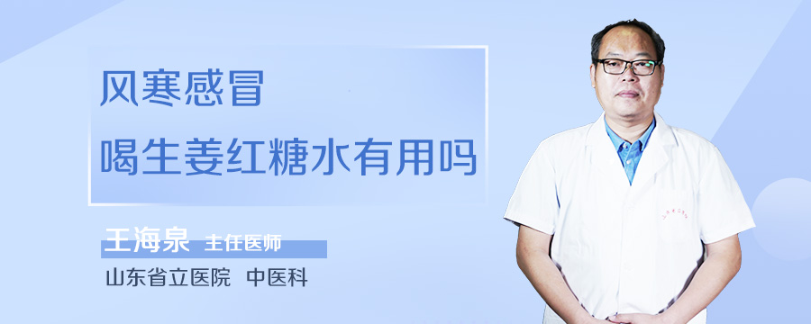 风寒感冒喝生姜红糖水有用吗