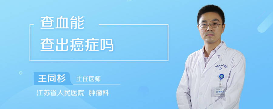 查血能查出癌症吗