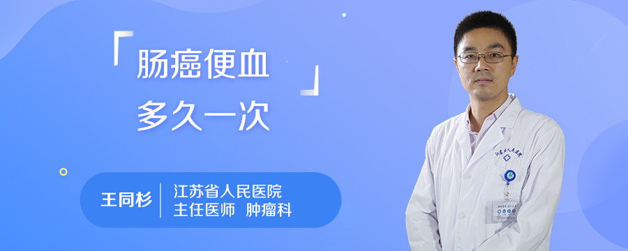 肠癌便血多久一次