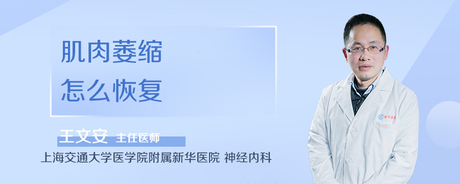 肌肉萎缩怎么恢复
