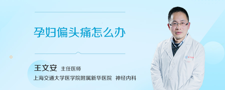 孕妇偏头痛怎么办