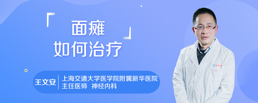 面瘫如何治疗