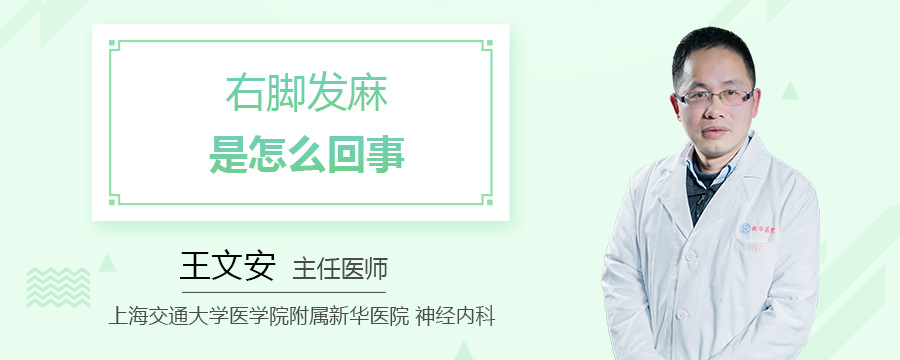 右脚发麻是怎么回事