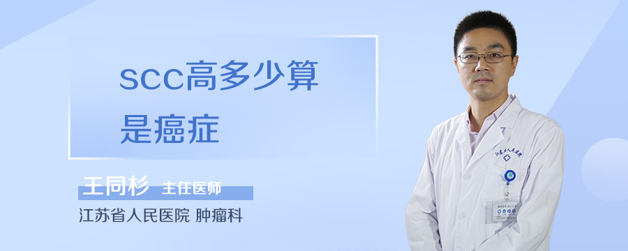 scc高多少算是癌症