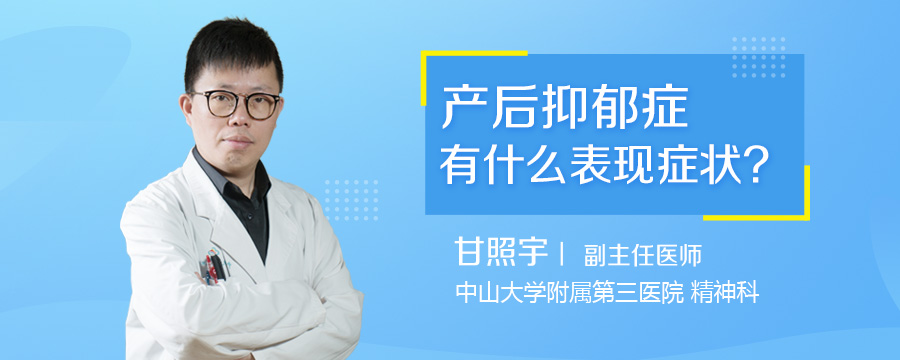 产后抑郁症有什么表现症状