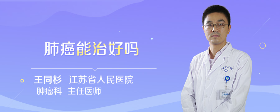 肺癌能治好吗
