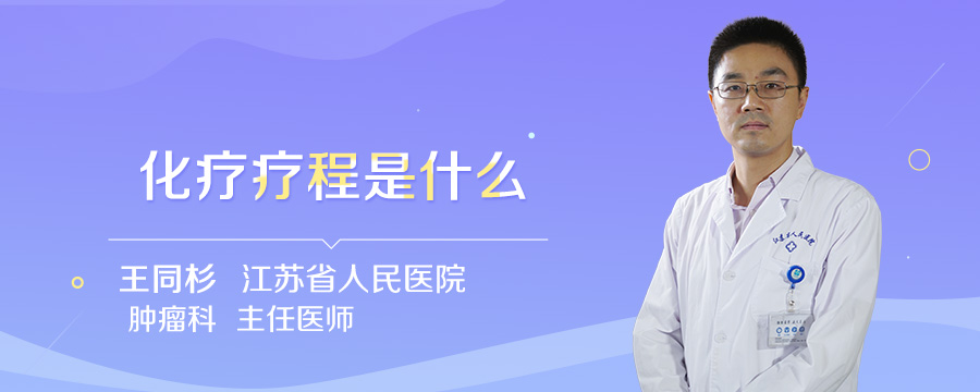 化疗疗程是什么