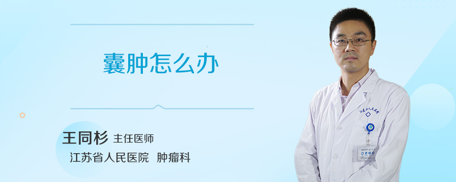 囊肿怎么办