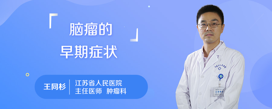 脑瘤的早期症状