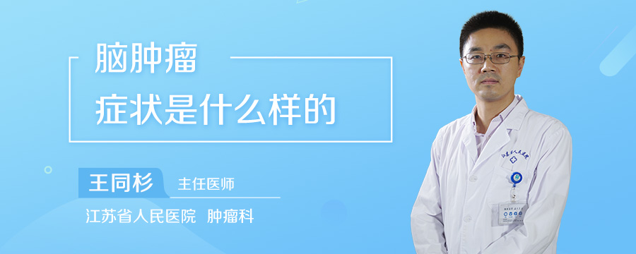 脑肿瘤症状是什么样的
