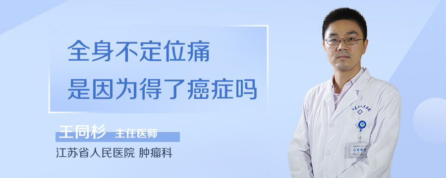 全身不定位痛是因为得了癌症吗