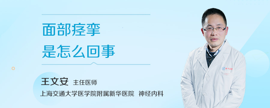 面部痉挛是怎么回事