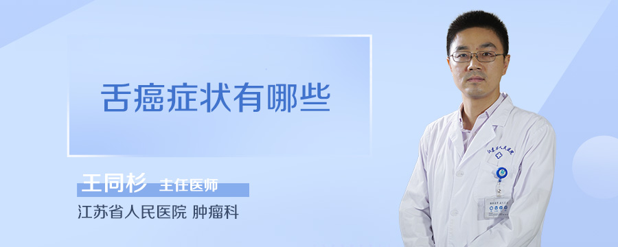 舌癌症状有哪些