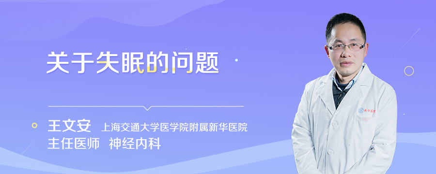 关于失眠的问题