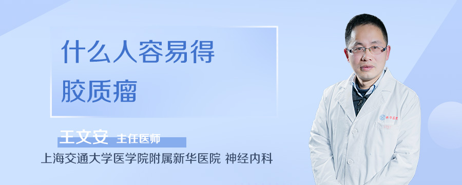 什么人容易得胶质瘤