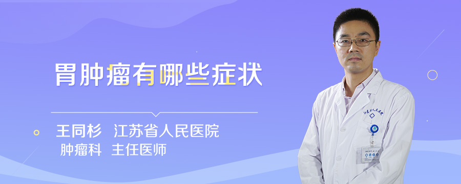 胃肿瘤有哪些症状