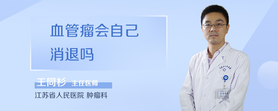 血管瘤会自己消退吗