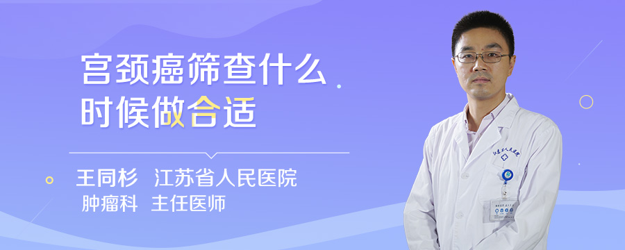 宫颈癌筛查什么时候做合适