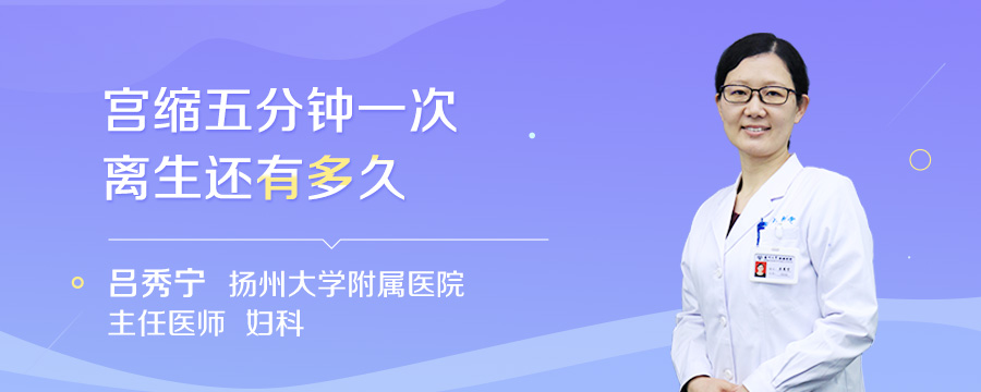 宫缩五分钟一次离生还有多久