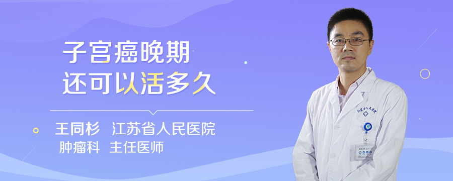 子宫癌晚期还可以活多久