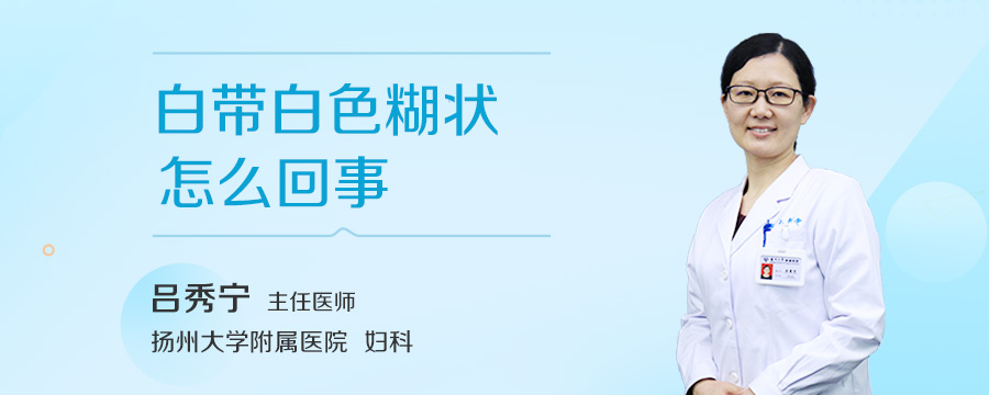 白带白色糊状怎么回事
