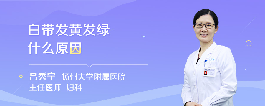 白带发黄发绿什么原因