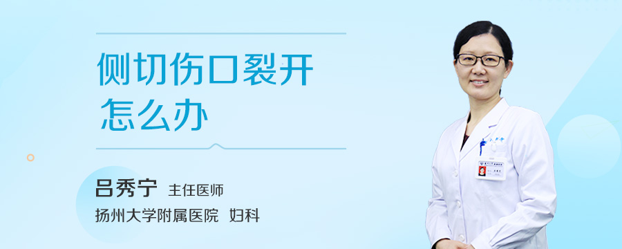 侧切伤口裂开怎么办