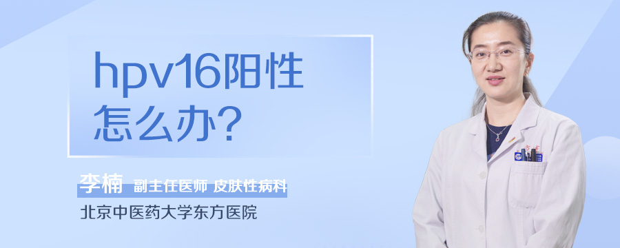 hpv16阳性怎么办