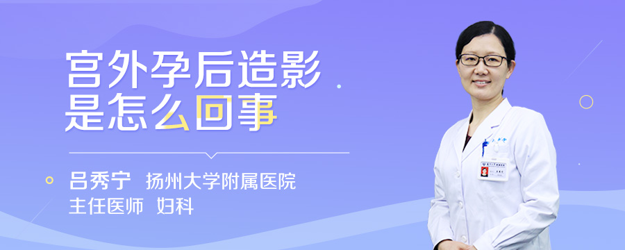 宫外孕后造影是怎么回事