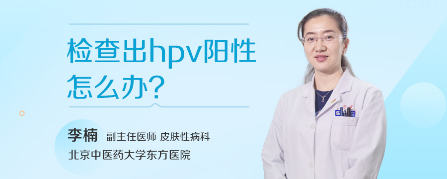 检查出hpv阳性怎么办