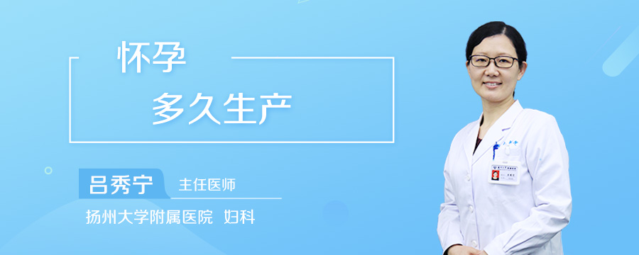 怀孕多久生产
