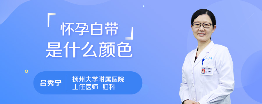 怀孕白带是什么颜色
