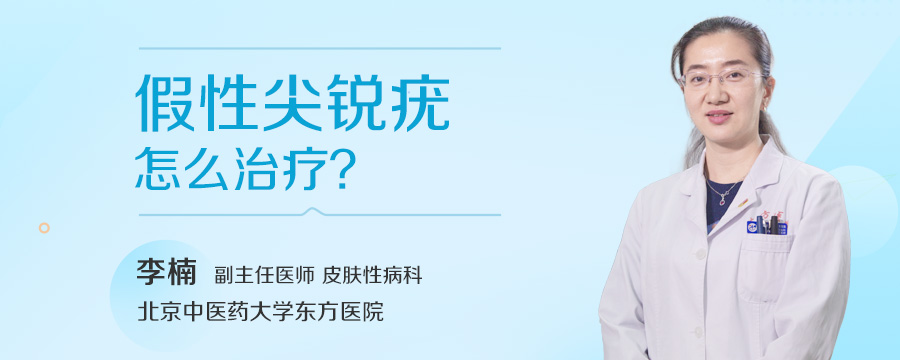 假性尖锐疣怎么治疗