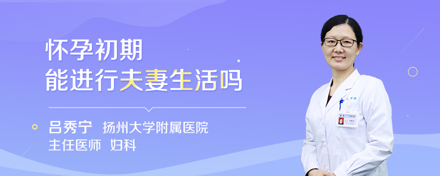 怀孕初期能进行夫妻生活吗