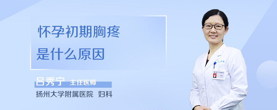 怀孕初期胸疼是什么原因