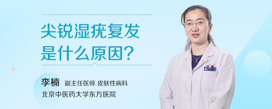 尖锐湿疣复发是什么原因