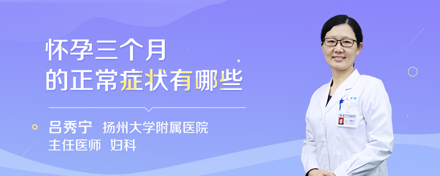 怀孕三个月的正常症状有哪些
