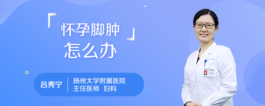 怀孕脚肿怎么办