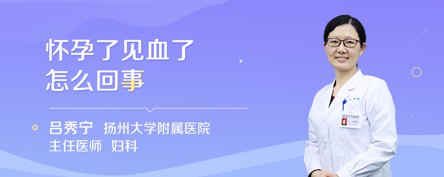 怀孕了见血了怎么回事