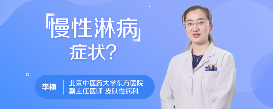 慢性淋病症状