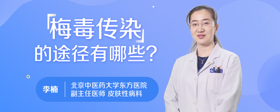 梅毒传染的途径有哪些