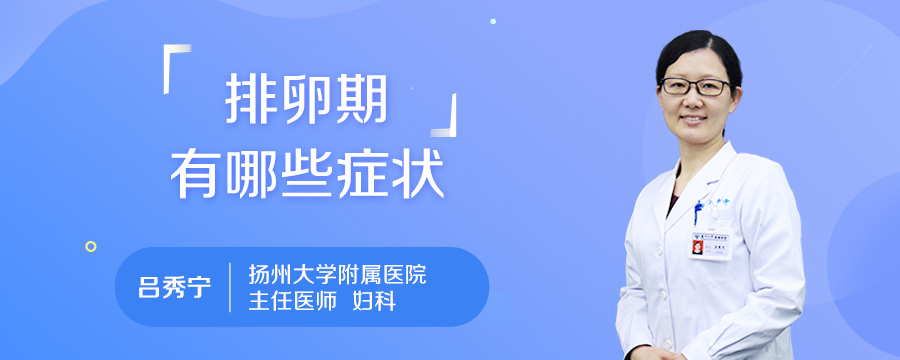 排卵期有哪些症状
