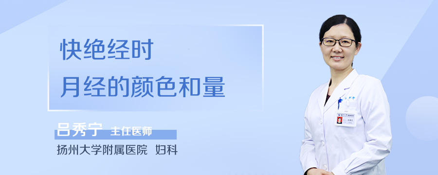 快绝经时月经的颜色和量
